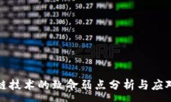 :区块链技术的致命弱点分