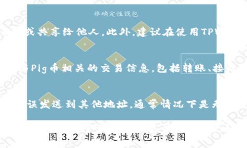 随着区块链技术的发展，各种加密货币应运而生，其中Pig币（PIG）作为一种新兴的数字货币，越来越受到投资者的关注。而TPWallet作为一款多功能的数字资产管理工具，为用户提供了便捷的资产管理和交易服务。许多用户可能会遇到如何将Pig币提到TPWallet中的问题。本文将详细介绍如何将Pig币转移到TPWallet，包括步骤、注意事项以及常见问题的解答，帮助用户更好地管理他们的数字资产。

一、什么是Pig币？
Pig币是一种基于区块链技术的去中心化数字货币。它的主要用途包括交易、投资和作为平台内的支付方式。Pig币的设计理念是为用户提供一个安全、快速且具有低交易成本的金融工具。为了推动Pig币的使用，许多平台都开始支持这种货币的交易。

二、TPWallet简介
TPWallet是一款高效的数字资产钱包，支持多种类型的数字货币，包括比特币、以太坊、Pig币等。它不仅可以安全地储存用户的资产，还提供了一些高级功能，如交易所、去中心化应用（DApp）支持和资产管理工具。TPWallet的用户界面友好，适合各类用户，包括新手和专业投资者。

三、如何将Pig币提到TPWallet
将Pig币提到TPWallet的过程相对简单，主要包括以下几个步骤：

h41. 下载并安装TPWallet/h4
如果尚未安装TPWallet，请前往官方网站下载并安装。确保所下载的版本是最新的，并根据提供的安装指南完成安装。TPWallet支持多种操作系统，用户可以根据自己的设备选择合适的版本。

h42. 创建或导入钱包/h4
安装完成后，打开TPWallet，您将需要创建一个新钱包或导入现有钱包。如果是新用户，选择“创建钱包”选项，按照提示设置密码并生成种子短语。请妥善保管这些信息，因为它们是您恢复钱包的关键。对于已有用户，则可以通过“导入钱包”功能，输入助记词或私钥来恢复现有钱包。

h43. 获取Pig币钱包地址/h4
钱包设置完成后，您需要找到自己的Pig币钱包地址。在TPWallet中，选择“资产”选项卡，找到Pig币并点击进入。在该页面，您可以看到“接收”按钮，点击后会显示您的Pig币地址。确保复制地址时准确无误，这对于后续的转账操作至关重要。

h44. 在交易所提取Pig币/h4
如果您的Pig币在交易平台上，您需要登录到该交易所账户。在您的资产页面中找到Pig币，选择“提币”或“取款”选项。然后，将之前复制的TPWallet地址粘贴到提币地址框中，填写提币数量并确认各项信息无误后提交申请。请确保该地址属于您的TPWallet，以避免资产损失。

h45. 等待确认/h4
提交提币申请后，等待交易所处理。一般情况下，提币操作需要一定的确认时间，具体时间取决于交易所的速度和网络状况。在确认完成后，您可以在TPWallet的Pig币余额中查看到新增加的资产。

四、注意事项
在将Pig币提到TPWallet时，有一些事项需要特别注意：

ul
  li检查地址：确保粘贴的TPWallet地址正确无误，任何小错误都可能导致资产丢失。/li
  li网络费用：提币时可能会涉及网络费用，需提前了解并确认对应的费用。/li
  li转账数量：如果您是第一次转账，建议先小额转账以确认无误后，再进行大额转账。/li
  li安全性：确保您在安全的网络环境下进行这些操作，以防止信息被盗取。/li
/ul

常见问题解答

h4问1：为什么我的Pig币提币申请还未完成？/h4
提币的延迟可能由多种因素引起，首先需要确认您的提币申请是否已经成功提交。其次，网络拥堵也可能导致确认时间延长。在区块链网络中，每一笔交易都需要经过矿工确认，而在高交易量时，确认时间通常会变长。此外，某些交易所的提币流程也可能需要额外的安全验证。

h4问2：如何确保我的TPWallet安全？/h4
保护TPWallet的安全性非常重要，使用以下方法可以大大降低风险：首先，务必使用复杂的密码，并定期更改密码。其次，请妥善保管好助记词和私钥，尽量不要将这些信息保存在云端或共享给他人。此外，建议在使用TPWallet时开启2FA（双因素认证）功能，增加额外的安全层。

h4问3：如何查看我的Pig币交易记录？/h4
在TPWallet中，您可以轻松查看Pig币的交易记录。打开应用后，选择您的Pig币资产，进入该资产的详情页面。在这里，您可以找到“交易记录”或“历史记录”选项，点击查看将显示所有与Pig币相关的交易信息，包括转账、接收等详细内容。这样您可以清楚地了解每一笔交易的时间、数量和状态。

h4问4：如果我误将Pig币发送到错误地址该怎么办？/h4
若您误将Pig币发送到错误地址，首先要明确的是区块链的不可逆性，即一旦交易被确认，无法撤回。在这种情况下，如果是向其他用户的地址发送，您需要联系该用户请求归还。若是错误发送到其他地址，通常情况下是无法恢复的，因此在转账时务必小心确认地址。同时，建议使用小额测试交易的方法来避免重大损失。

通过上述步骤与建议，您应该对如何将Pig币提到TPWallet有了全面的了解。随着数字货币的不断发展，掌握这些基本操作对参与区块链世界至关重要。无论是投资还是交易，安全和便捷的资产管理工具都能帮助用户更好地把握市场动向，实现个人财富的增长。