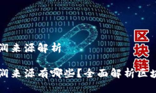 区块链钱包的利润来源解析

区块链钱包的利润来源有哪些？全面解析区块链钱包盈利模式