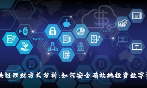 区块链理财方式分析：如何安全有效地投资数字资产