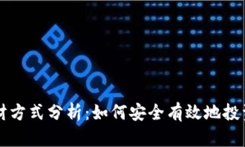 区块链理财方式分析：如何安全有效地投资数字资产