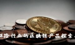 法国保险行业的区块链产