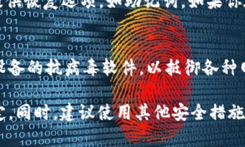   探讨TPWallet私钥是否需要导出：安全性与实用性的平衡 / 

 guanjianci TPWallet, 私钥, 加密货币, 钱包安全 /guanjianci 

随着加密货币的普及，越来越多的人开始使用数字钱包来存储和管理他们的资产。TPWallet作为一个相对较新的多链数字钱包，受到了许多用户的青睐。在使用TPWallet的过程中，一个重要的问题常常会被提及：TPWallet的私钥是否需要导出？在下面的内容中，我们将深入探讨这个问题，分析私钥的性质、安全性和使用实践。

什么是TPWallet和私钥？
TPWallet是一个支持多种区块链资产的数字钱包，它不仅可以存储主流的加密货币，还可以通过去中心化金融（DeFi）应用进行交易和投资。在这个钱包中，用户的所有资产都是通过私钥进行管理的。私钥是与公钥相对应的一串数字，它能够证明对加密货币的所有权，并允许用户进行交易。

私钥的重要性
私钥在加密货币生态系统中扮演着至关重要的角色。它是保护用户资产的核心，拥有私钥就相当于拥有了对应的数字资产。无论是TPWallet还是其他类型的钱包，用户都应该十分重视私钥的安全性。如果私钥被他人获取，那么他们就可以完全访问你的钱包和资产。

导出私钥的必要性
关于是否导出TPWallet的私钥，这个问题没有固定的答案，取决于用户的需求和安全考虑。一方面，导出私钥可以让用户在需要时轻松恢复钱包，例如在更换设备或钱包软件时。在这种情况下，导出私钥可以被视为一个实用的解决方案。然而，私钥一旦被导出，安全风险就随之增加，因为私钥的保密性将受到威胁。

私钥管理的最佳实践
为了有效管理你的TPWallet私钥，可以遵循一些最佳实践。首先，确保在导出私钥时选择一个安全的环境。不要在公共网络或不安全的设备上操作。其次，可以考虑将私钥存储在离线的地方，例如纸质钱包或硬件钱包。这样可以大幅降低被黑客攻击的风险。同时，不要与任何人共享你的私钥，这一点至关重要。

如果不导出私钥，有什么替代方案？
对于担心私钥安全的用户，TPWallet等钱包通常提供一些备份选项，例如助记词（种子短语）。助记词是一个用户友好的短语，用来生成私钥。用户只需记住这段短语，就可以在需要时恢复钱包。同时，助记词相对难以被猜测，这样可以确保一定的安全性。

可能的问题及详细解答

1. 如果我丢失了私钥，会发生什么？
丢失私钥后，用户将无法访问与之对应的数字资产。这是因为私钥作为唯一的认证凭证，直接关系到资金的安全性。如果私钥丢失，用户就失去了对所有资产的控制权。虽然一部分钱包服务提供商确保用户可以使用助记词或恢复短语恢复访问，但如果用户无法提供这些信息，原有资产将永远无法找回。为了避免这种情况，用户应定期备份私钥，并将其存放在安全的地方。

2. 为什么我要小心导出私钥？
导出私钥所涉及的安全风险是一个值得重视的问题。私钥一旦被导出并保存到不安全的环境中，黑客或恶意软件都有可能会通过这些渠道获取你的资产。因此，导出私钥时务必选择安全的方式，并确保在导出后立即保密。甚至可以考虑使用加密软件来进一步提升私钥的安全性。总之，私钥的安全性直接关系到你的资产安全，因此需谨慎对待。

3. 我可以通过TPWallet恢复丢失的私钥吗？
如果丢失了私钥，通常情况下是无法恢复的。私钥是确保对加密货币资产拥有独立控制权的关键组件。缺少私钥，用户便无法进行任何交易或访问其资产。某些钱包可能提供恢复选项，如助记词，如果你在注册钱包时进行了备份，可以尝试通过助记词恢复，但如果没有任何备份，实际控制的资金将永久丢失。

4. 是否有其他安全措施可以避免私钥被盗？
除了保护私钥之外，还有几种可行的安全措施可以防止私人信息泄露。首先，用户应该启用钱包的双重身份验证（2FA），这可以为你的账户提供额外保护。此外，定期更新设备的抗病毒软件，以抵御各种网络攻击。同时，使用硬件钱包来存储大额资金是在数字资产管理中常见的安全做法，因为其本身不会连接到互联网，能够显著降低被盗的风险。

综上所述，私钥是管理加密资产的核心，因此用户在使用TPWallet时，应谨慎处理私钥信息。导出私钥是一种实用但有风险的方式，应根据自己的需求和安全意识酌情决定。同时，建议使用其他安全措施如助记词、双重身份验证以及硬件钱包来确保资金的安全。通过综合这些方法，用户可以更有效地管理和保护他们的数字资产。