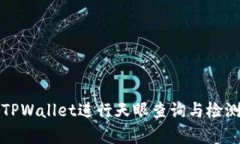 如何使用TPWallet进行天眼查