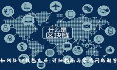 如何给TP钱包充币：详细指