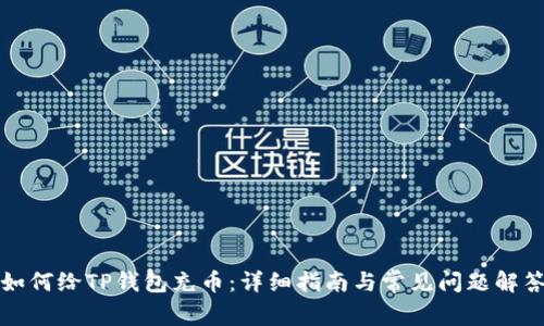 如何给TP钱包充币：详细指南与常见问题解答
