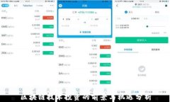 区块链技术投资的前景与