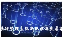 云南区块链管理系统的现