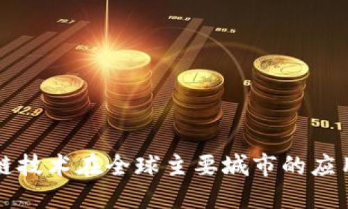 区块链技术在全球主要城市的应用现状