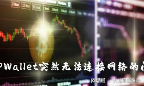 Title: 解决TPWallet突然无法连接网络的问题：全面指南