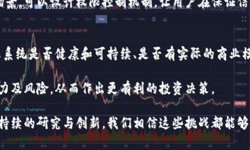 区块链技术面临的主要挑战与应对策略分析

关键词：区块链挑战, 技术障碍, 解决方案, 行业应用

在过去的十年中，区块链技术因其去中心化、透明性和安全性等特征引起了广泛关注。然而，尽管区块链在金融、物流、医疗等多个领域展现出巨大的应用潜力，但它在发展过程中也面临着一系列挑战。本文将深入探讨区块链技术所面临的主要挑战以及可能的解决策略。同时，我们还将回答几个相关问题，以帮助读者深入理解这一主题。

区块链技术的挑战

区块链技术虽然前景广阔，但要广泛应用仍需克服许多挑战。

h41. 扩展性问题/h4
扩展性问题是区块链技术目前面临的重要挑战之一。许多区块链网络（如比特币和以太坊）在处理大量交易时，常常出现网络拥堵，导致交易速度缓慢和费用增加。随着区块链应用场景的增多，如何提高区块链的扩展性显得尤为重要。

解决方案：提高区块链系统的扩展性目前主要有几个方向。第一，通过侧链或分片技术来分散交易负载。第二，采用更高效的共识机制，例如权益证明（PoS）而非工作量证明（PoW），以提升交易处理速度和效率。第三，构建更高效的网络协议来增强节点间的沟通。

h42. 安全性问题/h4
虽然区块链的去中心化特性提供了一定程度的安全性，但依然存在攻击和安全风险。例如，51%攻击、智能合约漏洞，以及网络中的恶意节点，这些都可能导致资金损失或数据被篡改。因此，保障区块链的安全性是非常重要的。

解决方案：为了提高安全性，开发者可以通过代码审核、测试和规范化的编程方法来减少智能合约中的漏洞。此外，加强节点的身份验证和数据加密也是提升安全性的有效方式。同时，社区的及时响应与修复机制可以有效应对已发现的安全问题。

h43. 法规与合规性/h4
随着区块链技术的快速发展，各国政府对这一新兴技术的监管框架尚不完善。这导致了许多区块链项目在法律合规上面临困境。政策的不确定性可能会影响相关企业的投资决策。

解决方案：开展法规研究以及与政府部门的合作，推动区块链技术的合法性讨论。合理的政策法规可以为区块链的健康发展提供良好的环境。此外，企业应当关注国际法规变化，制定相应的合规计划，以减少法律风险。

h44. 采用与文化障碍/h4
区块链技术的生态系统仍处于相对早期的发展阶段。许多组织对区块链的了解有限，缺乏必要的技术人员和知识，这将直接影响区块链技术的采用。此外，企业文化的保守性也可能阻碍创新技术的应用。

解决方案：加强教育与培训机制，提供区块链技术的课程及实操机会，以提高技术普及度。同时，企业可以通过积极的内部文化建设，鼓励创新，培养员工对新技术的接受度和使用能力。

相关问题及详细解答

1. 区块链技术如何解决传统行业中的痛点?
区块链技术凭借其独特的特性，能够为传统行业提供解决方案来应对现有的痛点。例如，在供应链管理中，通过区块链技术，可以实现商品追踪及信息透明化，提高各环节的效率，降低欺诈风险。

在医疗行业，区块链可以实现患者数据的安全存储与传输，从而降低信息泄露的风险，提高数据共享的便利性。此外，在金融领域，区块链技术能够简化交易流程，减少中介环节，提高交易速度，同时降低成本。

2. 区块链技术的未来发展方向是什么?
区块链技术的未来发展方向主要集中在以下几个方面：首先是新的共识机制的研究与应用，例如验证者奖励机制等，以此来提高网络性能与安全性。其次是跨链技术的探索，旨在实现不同区块链之间的交互与协作，从而构建一个更加开放与互联的区块链生态。

另外，法规与政策的完善也是发展方向之一，政府的支持和引导将为区块链行业营造良好的发展环境。此外，逐步导入人工智能、物联网等技术，形成新的区块链应用场景也是未来的重要趋势，将促进区块链的应用与创新。

3. 区块链技术对数据隐私的影响如何?
在区块链上，数据通过加密保护以实现较高的隐私性，但由于区块链的特性，所有交易的记录都是公开的。这就意味着，尽管交易被加密，但可以通过分析地址与交易流动来追踪相关的用户数据。因此，平衡数据隐私与透明性是一个重要的研究方向。

为了解决这一问题，研究者可考虑采用零知识证明技术，通过这种方式可以在不泄露用户隐私的情况下验证交易的有效性。此外，针对特定应用场景，可以设计权限控制机制，让用户在保证信息隐私的同时，共享所需的信息。

4. 如何评估区块链项目的投资价值?
评估一个区块链项目的投资价值时，需要关注多个因素，包括技术的创新性、团队的专业能力、市场需求和应用场景的清晰性等。同时，项目的生态系统是否健康和可持续、是否有实际的商业模式以及是否符合相关法律法规等，也是值得关注的方面。

此外，可以通过研究项目的白皮书、开发进度、社区反馈及合作伙伴等信息来进行综合评估。通过这些维度，投资者能更全面地了解到该项目的潜力及风险，从而作出更有利的投资决策。

综上所述，区块链技术的发展虽然面临诸多挑战，但其潜力巨大，随着相关技术手段和法规的逐步完善，未来有望在多个领域实现广泛应用。通过持续的研究与创新，我们相信这些挑战都能够被有效克服。