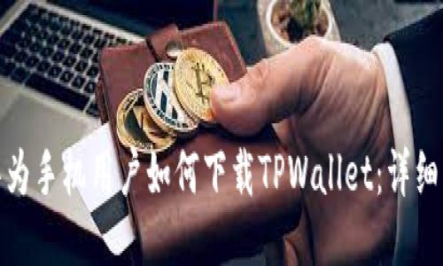 : 华为手机用户如何下载TPWallet：详细指南