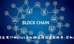 如何使用TPWallet导入助记词