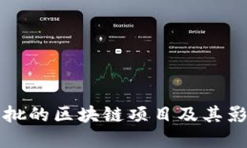郑州获批的区块链项目及其影响详解