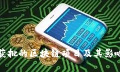 郑州获批的区块链项目及