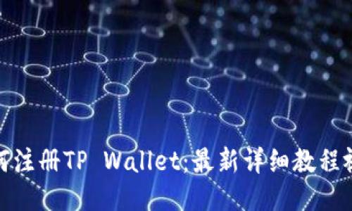 如何注册TP Wallet：最新详细教程视频
