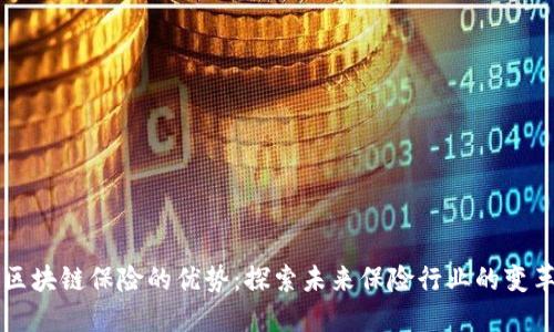 区块链保险的优势：探索未来保险行业的变革