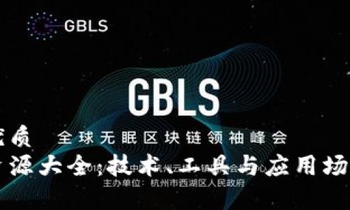 思考一个的优质
区块链所有资源大全：技术、工具与应用场景的全面解析