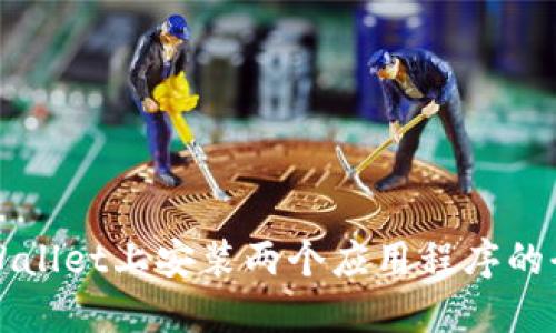 如何在TPWallet上安装两个应用程序的全方位指南