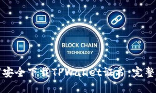 如何安全下载TPWallet证书：完整指南