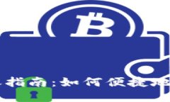 TPWallet跨链转账指南：如何