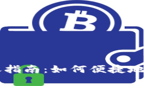 TPWallet跨链转账指南：如何便捷地进行数字资产转移