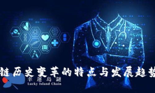 区块链历史变革的特点与发展趋势分析