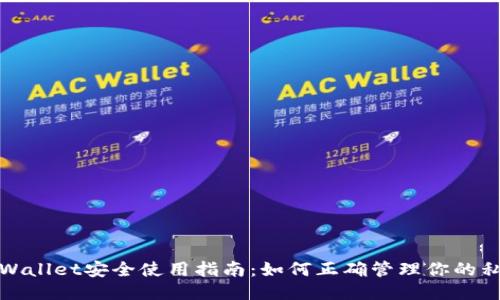 TPWallet安全使用指南：如何正确管理你的私钥