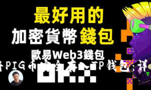 如何将PIG币安全存入TP钱包：详细指南