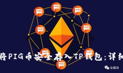 如何将PIG币安全存入TP钱包：详细指南
