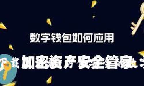 tpwallet官网下载高洁雅：方便安全的数字资产管理助手