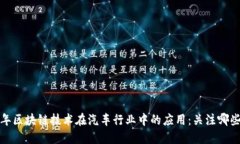 2023年区块链技术在汽车行