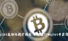 TPWallet流动性挖矿指南：如
