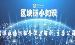 2023年亚马逊区块链服务深