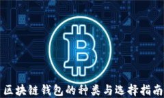 区块链钱包的种类与选择