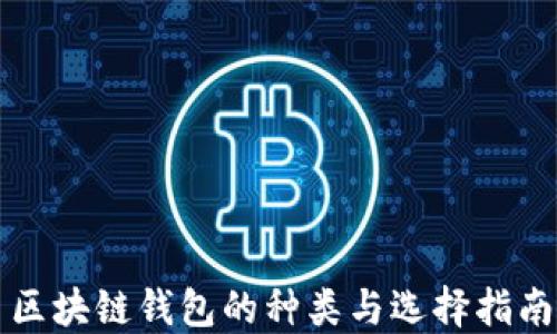 
区块链钱包的种类与选择指南