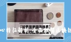 区块链的核心特征解析：
