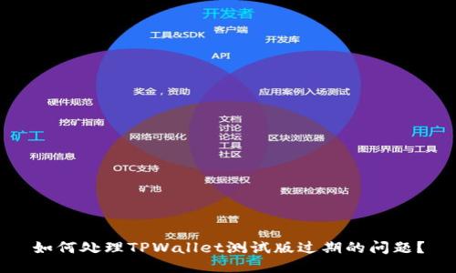 如何处理TPWallet测试版过期的问题？