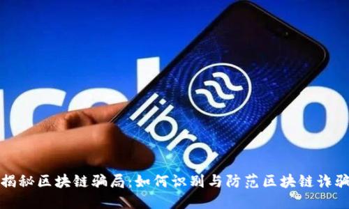 揭秘区块链骗局：如何识别与防范区块链诈骗