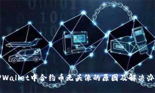 TPWallet中合约币无头像的原因及解决办法