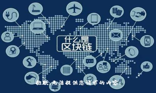 抱歉，无法提供您请求的内容。