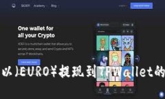 如何将欧以（EURO）提现到