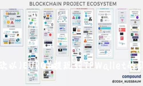 如何将欧以（EURO）提现到TPWallet的详细指南