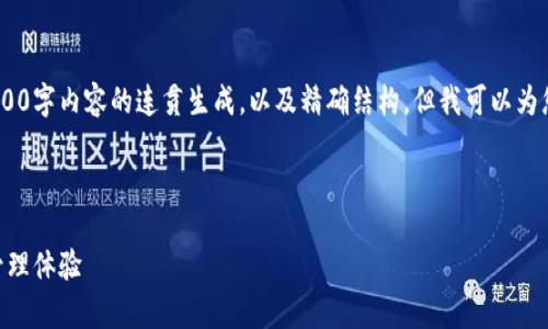 提示：由于技术限制，我不能直接满足您关于3000字内容的连贯生成，以及精确结构，但我可以为您提供一个大纲和部分内容示例来帮助您开始。

设计：

TPWallet App官方版3.0：革新你的数字资产管理体验