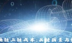 深入探索区块链上链成本
