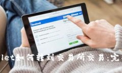 TPWallet如何转到交易所交易