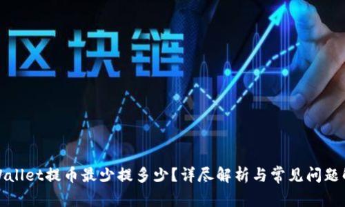 TPWallet提币最少提多少？详尽解析与常见问题解答