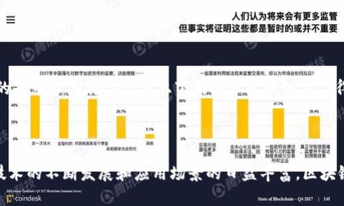   综合区块链软件类型详解及应用 / 
 guanjianci 区块链软件,区块链类型,区块链应用,去中心化 /guanjianci 

## 引言

随着区块链技术的快速发展，区块链软件的种类也日益繁多。这些软件在不同的领域和用途上展现出极大的潜力与应用价值。在本文中，我们将深入探讨综合区块链软件的各种类型、特点及其应用场景。

区块链的核心思想是去中心化，数据不可篡改，这使得区块链技术在金融、供应链、医疗、政府、游戏等多个领域都逐渐得到了应用。本文将从以下几个方面进行详细的介绍：区块链软件的基本分类，主要应用场景，各种软件的优缺点，如何选择适合自己的区块链软件，及未来发展趋势和挑战。

## 区块链软件的基本分类

区块链软件可以根据其功能和实现机制进行不同的分类。一般而言，区块链软件主要可以分为以下几种类型：

### 1. 公有链软件

公有链是完全去中心化的区块链，任何人都可以参与到维护网络的节点中。比特币和以太坊都是公有链的代表。公有链的软件特点是开放性和透明性。

#### 特点

- **去中心化**：没有单一的控制方。
- **透明性**：交易记录对所有人公开。
- **安全性**：通过加密算法和共识机制确保数据安全。

#### 应用

公有链在金融交易、数字资产管理和智能合约等方面有广泛的应用。

### 2. 私有链软件

私有链通常是由特定组织或企业所控制的，只有一些特定的参与者可以访问和参与管理。私有链的代表有Hyperledger Fabric和Corda。

#### 特点

- **高效性**：由于参与者有限，交易和验证速度更快。
- **隐私性**：只有经过授权的人员才能访问数据。
- **可控性**：企业可以严格管理网络参与者。

#### 应用

私有链适合企业内部的供应链管理、合同管理等需要高隐私性的场景。

### 3. 联盟链软件

联盟链由多个组织共同管理，所有参与者都是相关方。联盟链可以看作是私有链与公有链之间的一种折中。

#### 特点

- **合作性**：多个组织共同参与，减少了信任成本。
- **共享性**：各方可以共享一些对业务关键的数据。
- **可定制性**：根据合作方的需求对协议进行调整。

#### 应用

联盟链被广泛应用于金融机构之间的交易和数据共享。

### 4. 混合链软件

混合链结合了公有链和私有链的优点，它允许不同的权限级别，既可以公开又可以私有。

#### 特点

- **灵活性**：可以根据需求调整数据的公开性。
- **整合性**：能够整合不同业务的需求。
- **效率高**：适合不同级别的应用程序。

#### 应用

混合链在一些需要多方协作但又不能完全公开的场景中得到了应用，如某些政府项目。

## 区块链软件的优缺点

不同类型的区块链软件有不同的优缺点。在选择时需要根据自己的实际情况进行综合评价。

### 公有链的优缺点

#### 优点

- **安全性高**：由于大规模的节点参与，提高了安全性。
- **透明性好**：数据对所有人开放，增强了信任度。

#### 缺点

- **效率低**：由于需要大量的节点来验证交易，处理速度相对较慢。
- **隐私性差**：所有交易都公开，可能不适合一些需要隐私保护的操作。

### 私有链的优缺点

#### 优点

- **速度快**：通常只需几个节点来验证，速度较快。
- **隐私性高**：保证了企业数据的机密性。

#### 缺点

- **去中心化不足**：容易受到少数决策者的控制。
- **高建设成本**：需要投入较多资源进行搭建和维护。

### 联盟链的优缺点

#### 优点

- **合作效率高**：各方可以信任地进行数据共享。
- **较高的安全性**：参与者都经过审查。

#### 缺点

- **管理复杂**：需要协调多个组织的利益。
- **对外部依赖性强**：若其中一方出现问题，可能影响整个链。

### 混合链的优缺点

#### 优点

- **灵活性强**：根据不同业务需求定制。
- **成本低**：适合多种需求场景，降低了开发维护成本。

#### 缺点

- **设计复杂**：需要更高的技术和管理能力。
- **安全性未知**：灵活性可能带来潜在的安全风险。

## 如何选择适合自己的区块链软件

在众多类型的区块链软件中，企业如何选择最符合自己需求的软件呢？以下是一些建议。

### 1. 明确需求

在选择之前，首先要明确项目的需求，比如是追求高效、去中心化还是隐私保护。

### 2. 评估技术能力

评估团队的技术能力和资源，以判断是否能够支持所选软件的实施和维护。

### 3. 预算考虑

考虑实施和维护的预算，包括技术费用、运营成本等。

### 4. 未来扩展性

选择具有良好扩展性的区块链软件，以满足未来业务的增长和变化。

## 未来发展趋势

未来区块链软件的发展趋势主要集中在以下几个方面：

### 1. 更加多样化

随着技术的发展，各种新型的区块链软件将不断涌现，满足不同企业的多样化需求。

### 2. 整合AI等技术

区块链将与AI、大数据等技术相结合，实现更智能的应用场景。

### 3. 解决跨链问题

随着各种区块链的兴起，解决跨链互操作性的问题将成为重点。

### 4. 法规与标准化

随着区块链技术的普及，监管与合规将成为不可避免的趋势。

## 相关问题及解答

### 问题一：区块链软件如何确保数据安全？

#### 答案

数据安全是区块链的核心优势之一。公有链使用了大量的节点以及复杂的加密机制，确保交易的可信性和不可篡改性。即使某一节点受到攻击，其他节点也能有效避免数据损失。此外，私有链通过权限控制来保护数据，仅授权用户可以访问数据。结合多种安全技术，区块链软件的安全性有了保障。

### 问题二：哪些行业最需要区块链软件？

#### 答案

区块链的软件在多个行业中展现出了广泛的应用可能。在金融行业，区块链可用于提升交易效率，降低手续费。在供应链管理中，通过区块链技术可以跟踪商品的来源，提高透明度。在医疗行业，区块链能够确保患者数据的安全和隐私。在政府领域，区块链可以用作公证、投票等场景，以提高透明性和审计能力。

### 问题三：区块链技术面临哪些挑战？

#### 答案

虽然区块链技术具有许多优势，但也面临一些挑战，如扩展性、防篡改和用户友好性等。在交易量增加时，区块链网络可能会出现拥堵，影响速度。此外，智能合约的安全隐患也是一个不可忽视的问题。最后，尽管区块链技术十分先进，但对于许多企业而言，接受新技术也需要一定的时间和耐心。

### 问题四：区块链软件的选择对企业数字化转型的重要性？

#### 答案

选择合适的区块链软件对于企业的数字化转型至关重要。合适的软件能够帮助企业提高效率、增强数据安全、降低成本，并开启新的商业模式。区块链的去中心化特性使得上下游企业之间的信任得到了提升，也使得数字化转型的路径更加顺畅。企业在选择软件时应注意结合自身的行业特性和业务需求，充分发挥区块链的优势，为转型奠定基础。

## 结论

综上所述，区块链软件的类型多样，各有优缺点。企业在选择区块链软件时，应结合自身需求、市场环境和技术能力进行深思熟虑的决策。在未来，随着技术的不断发展和应用场景的日益丰富，区块链软件将继续发挥越来越重要的作用。希望本文的内容能够对您深入理解区块链软件类型及其应用有所帮助。