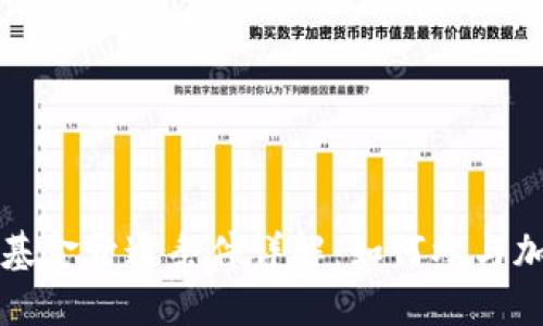 区块链基金开通条件详解：如何参与加密投资