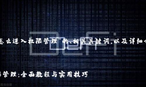下面是一个关于“tpwallet怎么进入权限管理”的、相关关键词，以及详细介绍和问题解答的结构示例。



如何在TPWallet中进入权限管理：全面教程与实用技巧